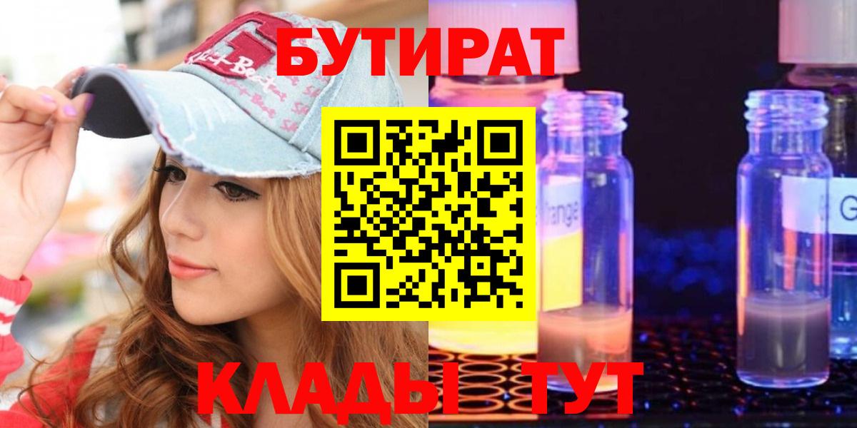 Бутират 99% Норильск