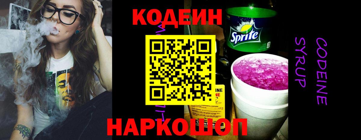 Codein напиток Lean (лин)  Вход с VPN  Норильск 